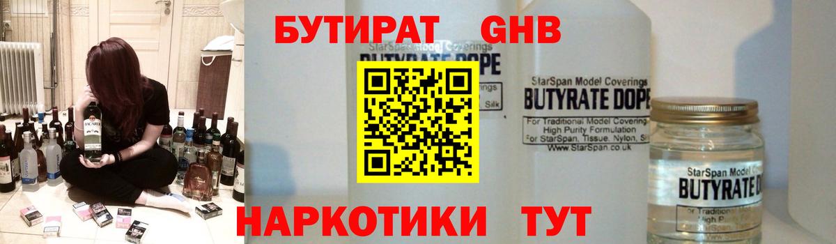 Бутират бутандиол  Вход с VPN  Бутират  Солнечногорск 