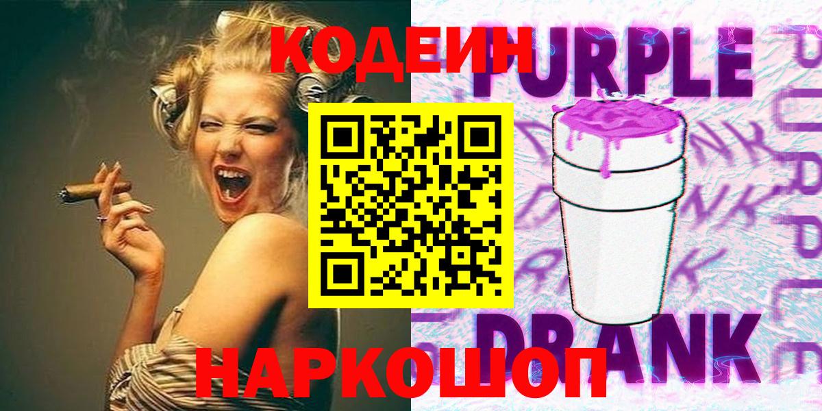 Codein Purple Drank  Вход с VPN  Codein Purple Drank  Солнечногорск 